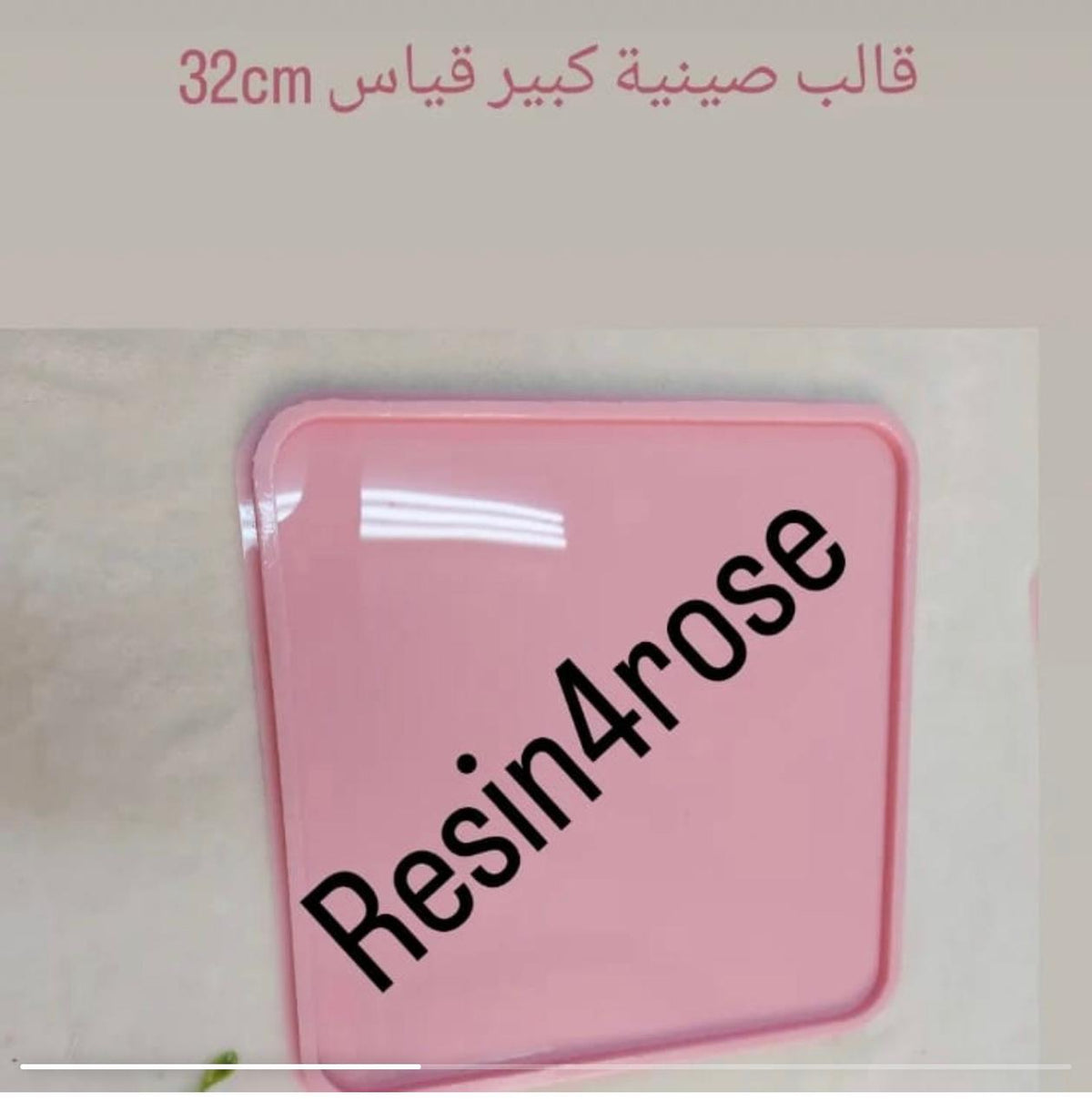 يتميز قالب السيليكون المربع هذا بحواف ناعمة ومستديرة، وهو مصمم لصب الراتنج أو مواد حرفية مختلفة لإنشاء صواني أو قطع فنية مسطحة. الأبعاد: 32 سم × 32 سم، العمق: 8 مم
