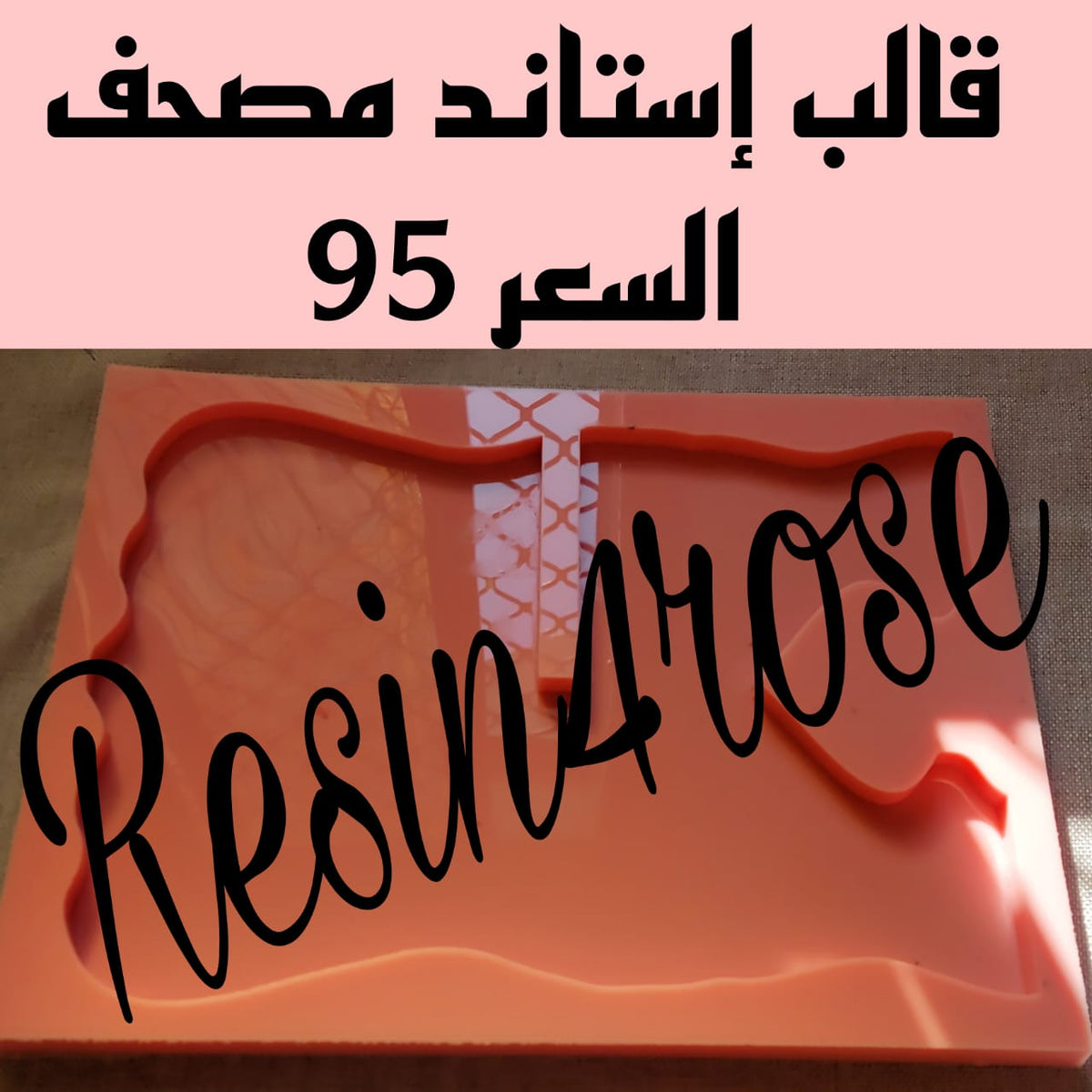 قوالب السيليكون