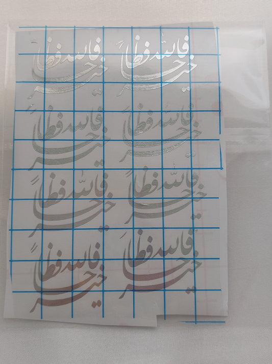 شيت فينيل فالله خير حافظا