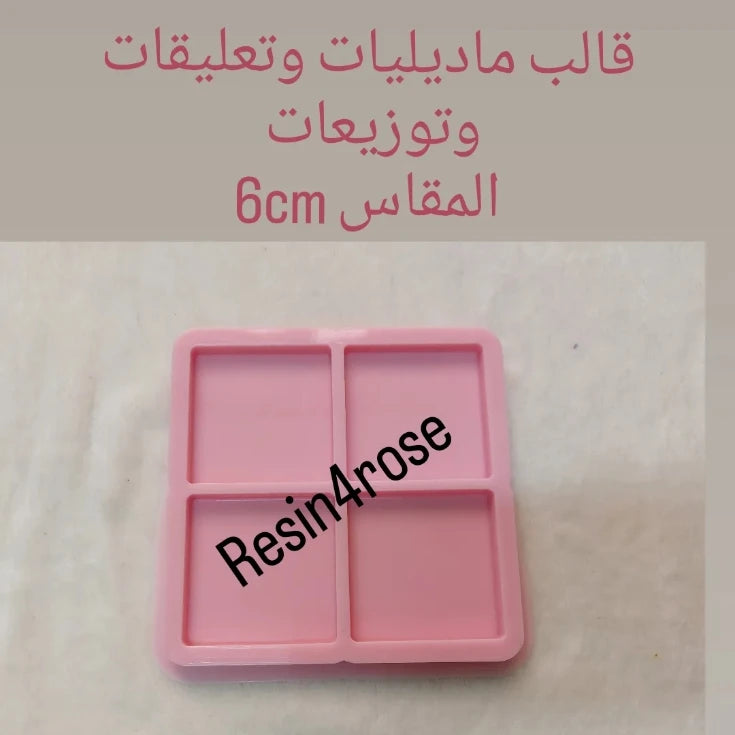 قالب سيليكون بأربعة مربعات متجاورة، يستخدم لصنع الراتنج أو الشمع أو الفخار. الأبعاد: 6*6 سم.