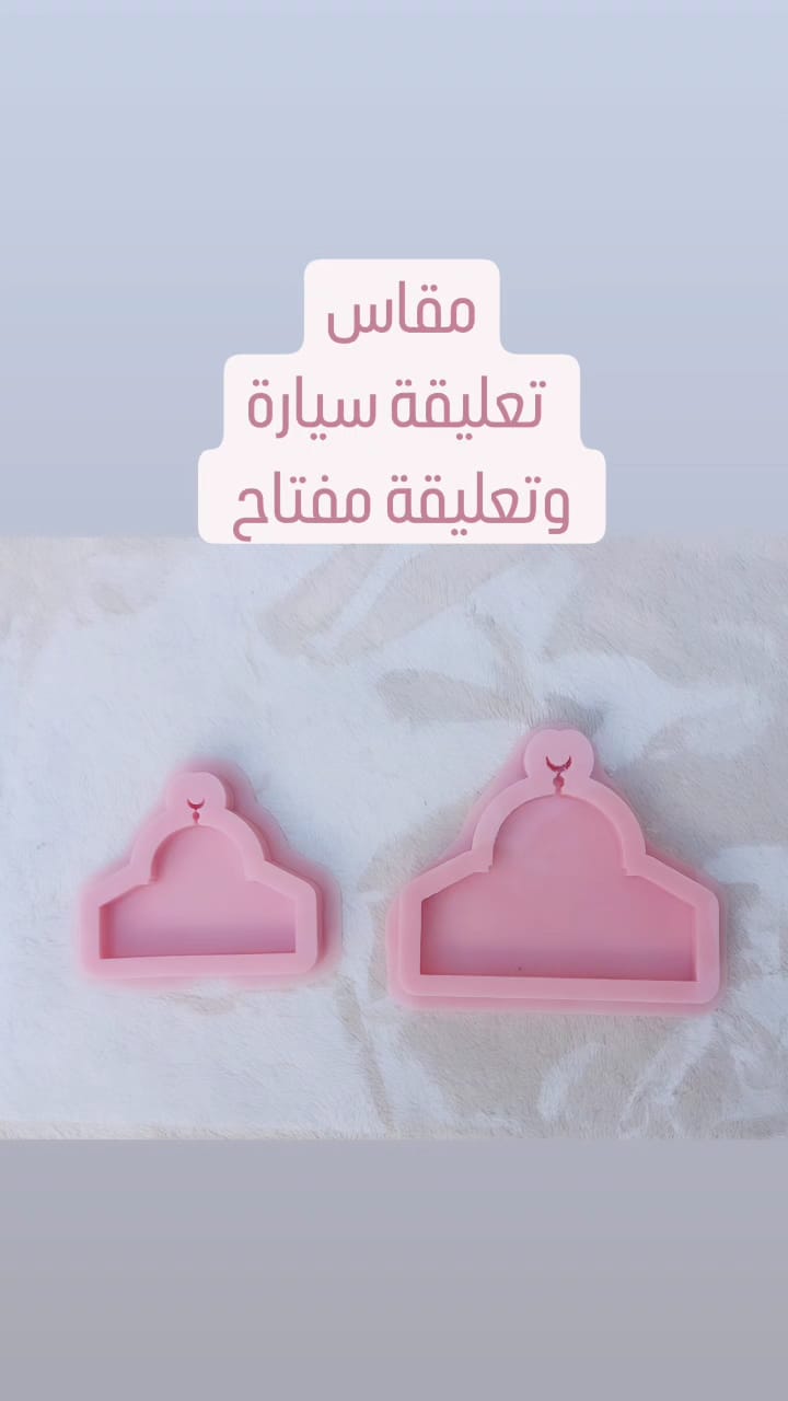 قالب قبة الصخرة وقلادة السيارة وقلادة المفتاح Resin4rose