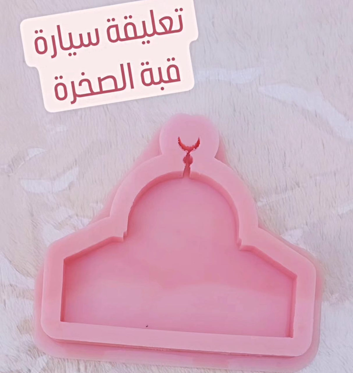 قالب قبة الصخرة وقلادة السيارة وقلادة المفتاح Resin4rose