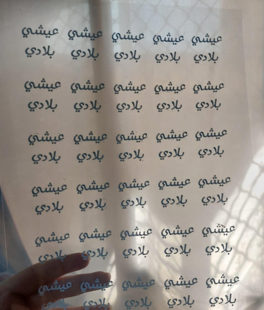Vinyl, sticker printing, or transparent paper containing printed words in black and a simplified, modern Arabic script, suitable for crafts or resin