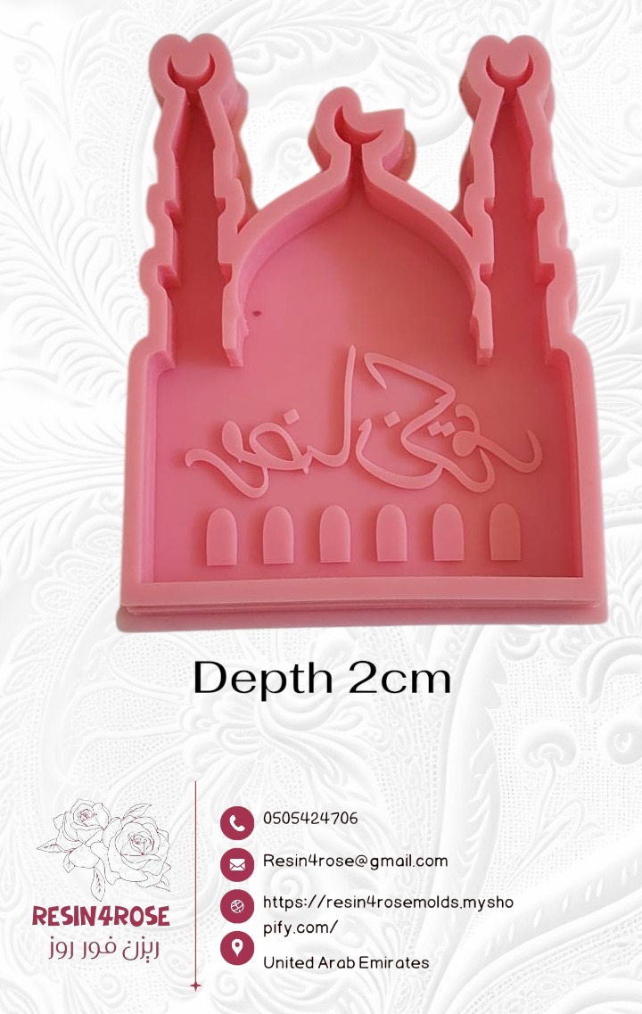 قالب سيليكون مصمم على شكل واجهة مسجد، ويتميز بمئذنتين طويلتين وقبة في المنتصف، ويحمل عبارة "رمضان كريم"، ومناسب لصب الراتنج أو الشمع أو الفخار.