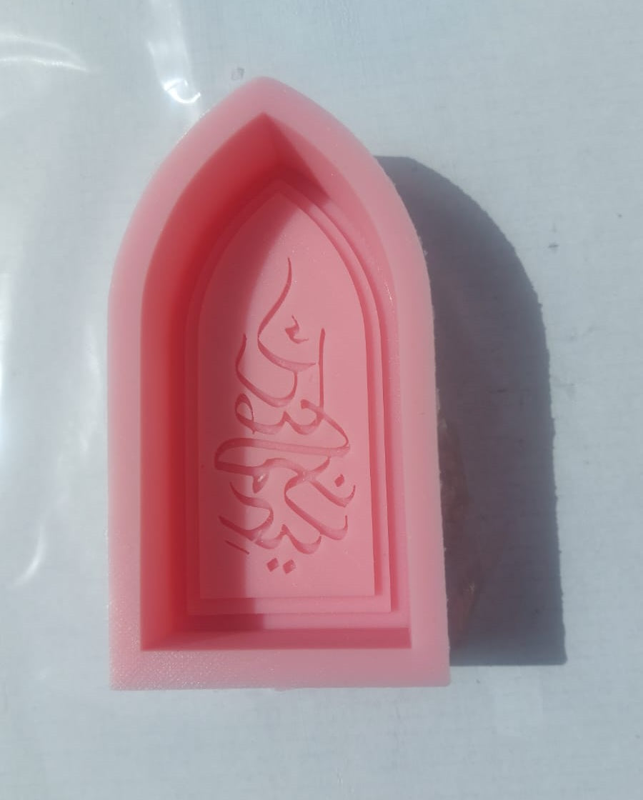 قالب سيليكون عيدكم مبارك جوده عاليه للشموع والجبس والديسكور