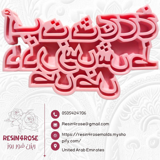 قالب سيليكون احترافي عالي الجودة مصمم خصيصًا لصب وقولبة الراتنج والحرف اليدوية. يضمن هذا التصميم بروز الحروف بوضوح وارتفاعها عن السطح بعد صبها بالراتنج.