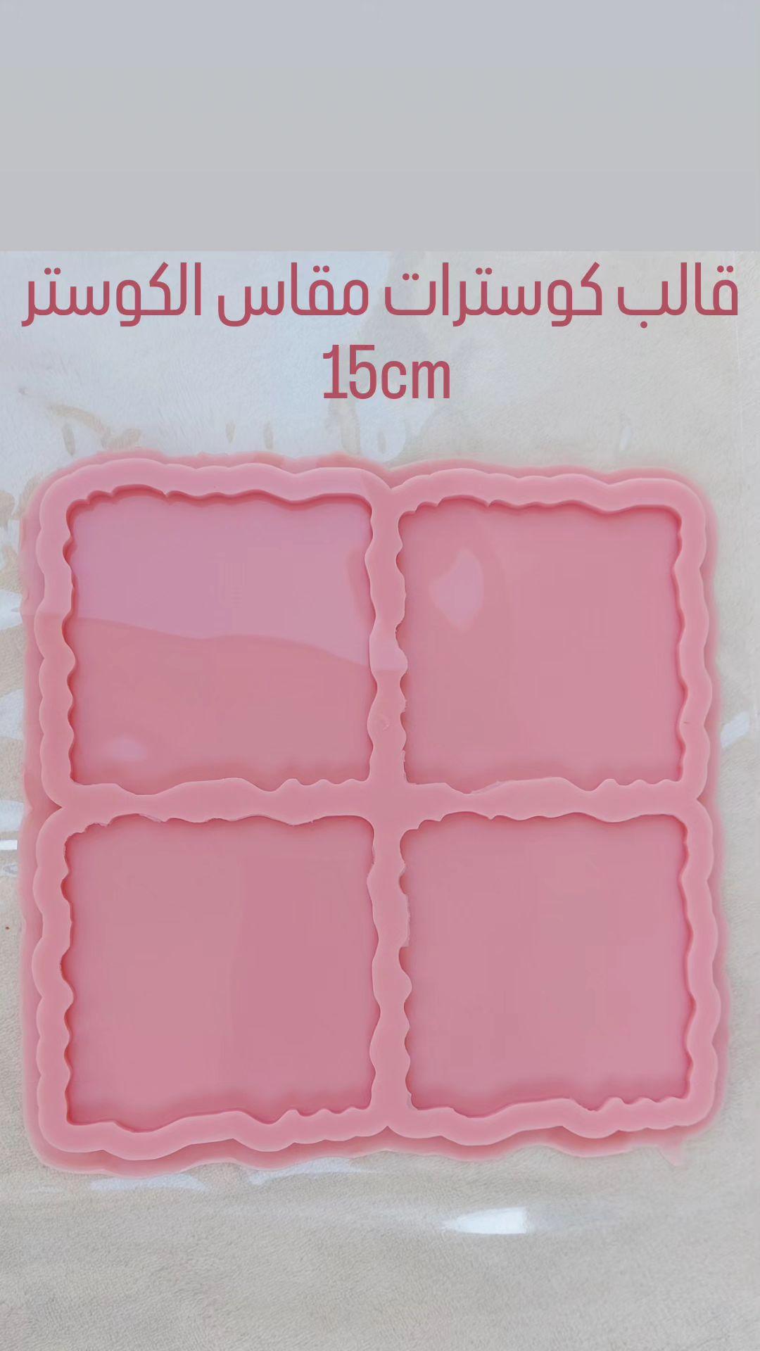 A generally square silicone mold, internally divided into four square cavities. The edges of the cavities are irregular or "wavy." Size: 15 cm Depth: 6 mm