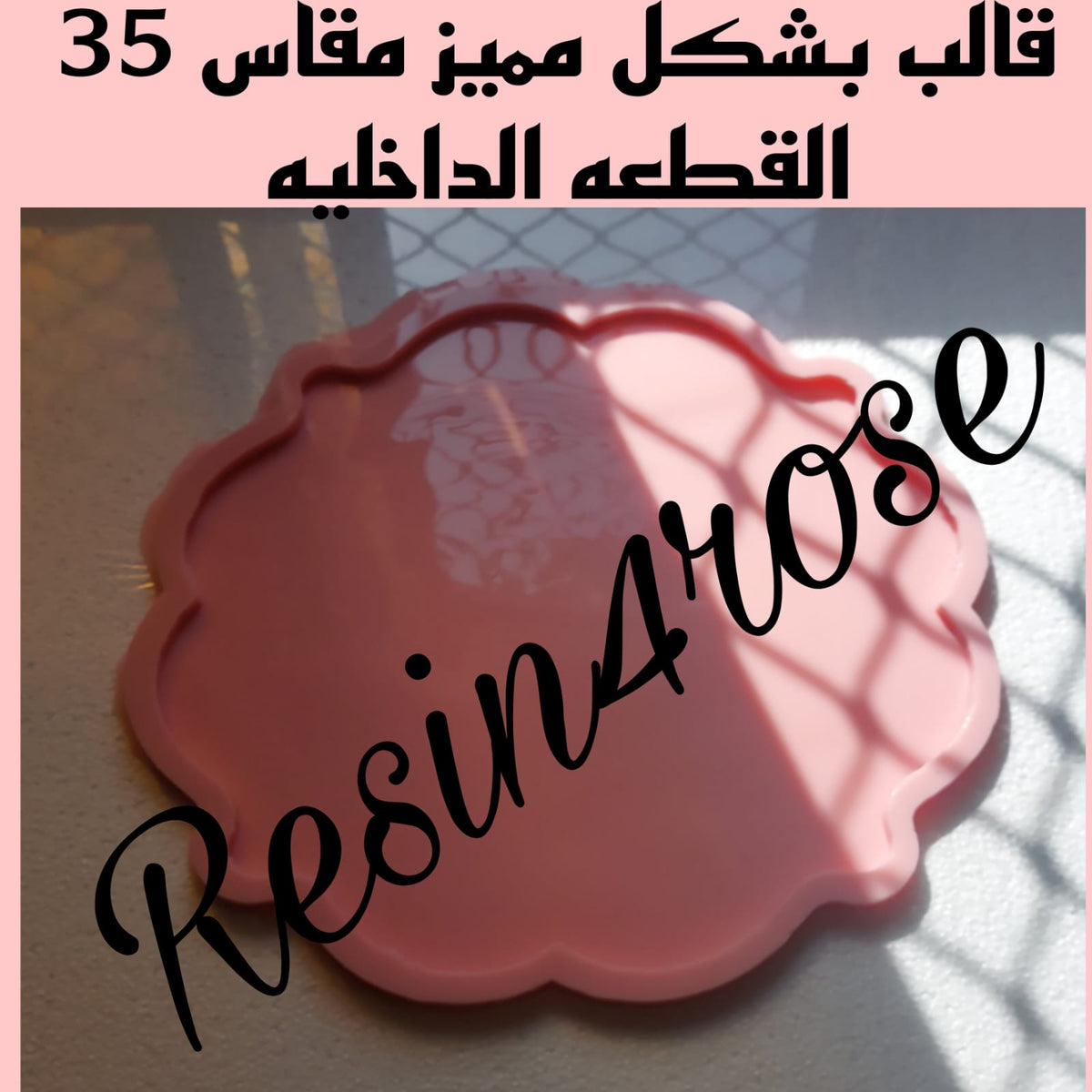 A silicone mold designed for artistic casting work such as resin or plaster, or for making decorative trays. The edges consist of regular curves and waves that give the finished piece an aesthetic appearance. Diameter 35 cm