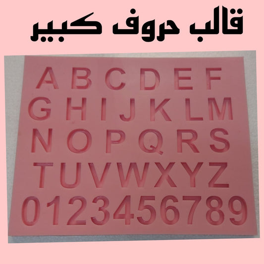 قالب سيليكون مصمم لمشاريع الراتنج أو الشمع أو الفخار أو الحرف اليدوية. يحتوي القالب على مجموعة متنوعة من التجويفات الصغيرة مرتبة في صفوف وأعمدة؛ تتضمن هذه الأشكال حروفًا وأرقامًا.