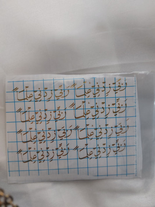 شيت فينيل وربي زدني علما