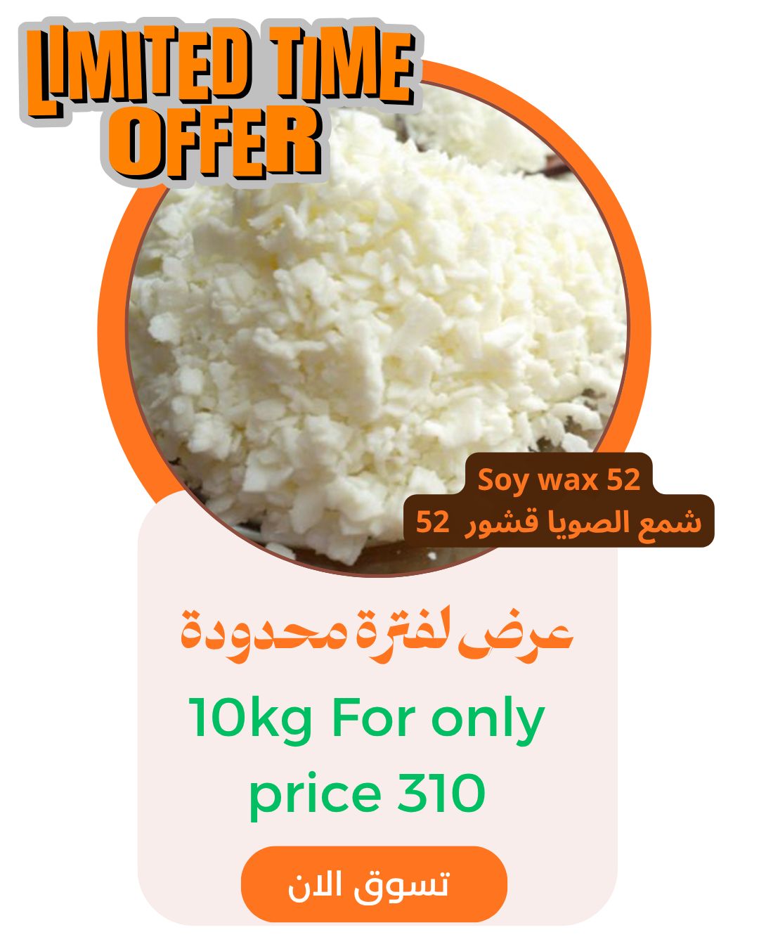 نقدم 10 كجم شمع صويا 52